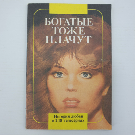 Книга "Богатые тоже плачут. История любви в 248 телесериях", Москва, 1992г.